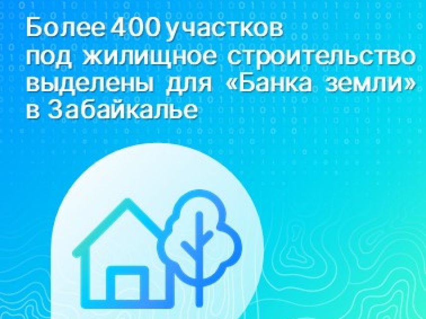 Более 400 участков под жилищное строительство выделены для «Банка земли» в Забайкалье